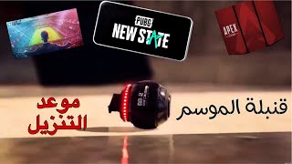 pubg new state \ apex legend | انطلاق اضخم 3 العاب للموبايل