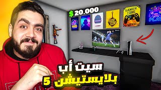 محاكي اليوتيوبر 14 | اغلي سيت اب بلايستيشن 5 في العالم ?? Streamer Life Simulator