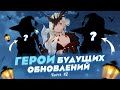 ВАРКА, АЛИСА И ДРУГИЕ БУДУЩИЕ ГЕРОИ 😍 | ГЕРОИ БУДУЩИХ ОБНОВЛЕНИЙ GENSHIN IMPACT - ЧАСТЬ #2