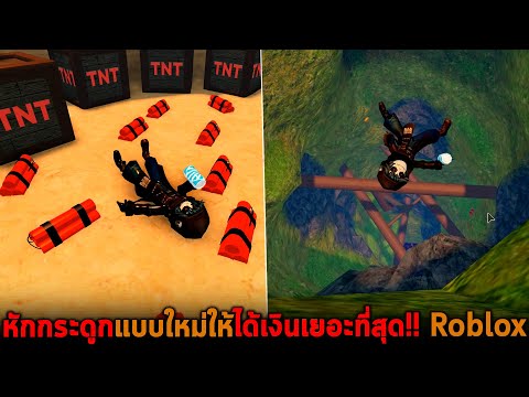 หักกระดูกแบบใหม่ให้ได้เงินเยอะที่สุด Roblox