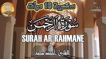 سورة الرحمن بصوت القارئ  أحمد سامح   تلاوة هادئة