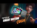 বাটন ফোনেই হবে সব! YouTube, Whatsapp, Facebook । Symphony PD1 4G