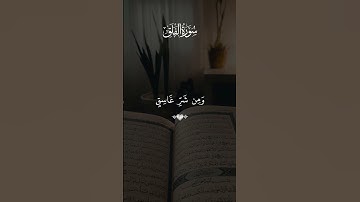 🌿سورة الفلق🌿 / 🌿للقارئ اسلام صبحي🌿