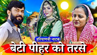 बेटी पीहर को तरसे | सच्ची दर्द भरी कहानी | #haryanvi #comedy #parivarik #natak #rajasthani #comedy