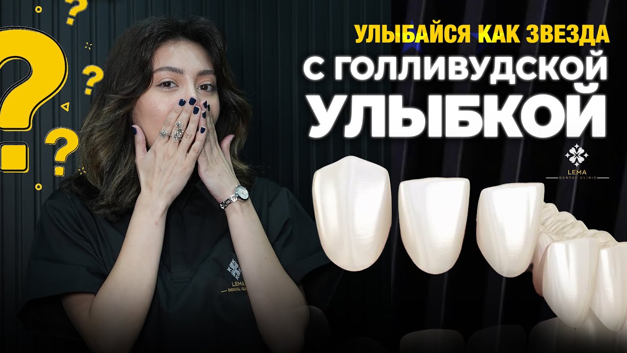 🤍 Улыбайтесь как звезда с голливудской трансформацией улыбки — стоматологическая клиника - LEMA