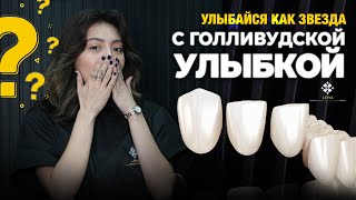 🤍 Улыбайтесь как звезда с голливудской трансформацией улыбки — стоматологическая клиника - LEMA
