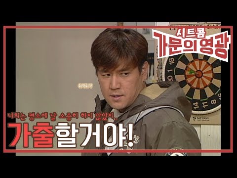 시트콤 [가문의 영광] <strong>Glory</strong> of <strong>Family</strong> 그리고 아무일도 없었다