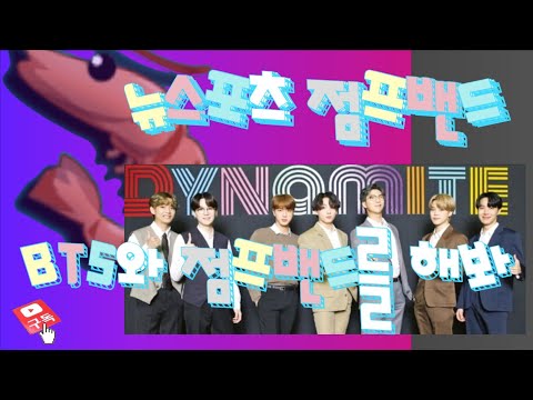 [뉴스포츠]BTS 노래와 함께 점프밴드 해봐요 - 점프밴드 1부