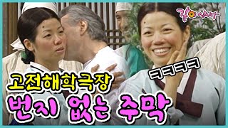 고전해학극장 번지 없는 주막 | 오재미 전원주 최양락 송은이 장미화 양원경  KBS 1998.06.23. 방송