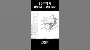[1분 레빗] 3D뷰에서 태그 및 주석 작업하기 | Revit Hacks #shorts