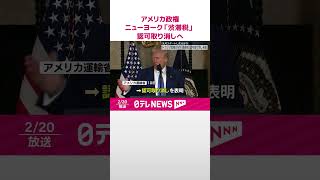 【トランプ政権】ニューヨークで先月導入された「渋滞税」の認可取り消しを発表  #shorts