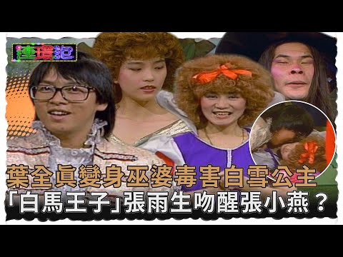 葉全真變身巫婆毒害白雪公主？「白馬王子」張雨生吻醒張小燕？！【#連環泡】童話故事