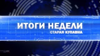 Новости Старой Купавны! Выпуск №54 Новости Старой Купавны! Выпуск №54