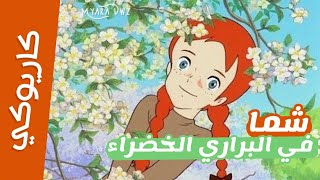 موسيقي - كاريوكي شما في البراري الخضراء : أغنية البداية مع الكلمات | سبيس تون | Spacetoon Karaoke