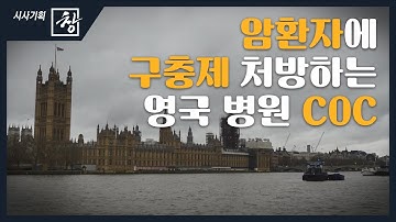 [시사기획창/창쪼개보기] 암환자에 구충제 처방하는 영국 병원 COC