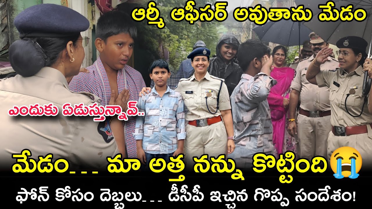 మేడం.. మా అత్త నన్ను కొట్టింది😭 | చిన్నవాడి మనసును గెలుచుకున్న DCP సరిత IPS #vijayawada @ApSmartNews
