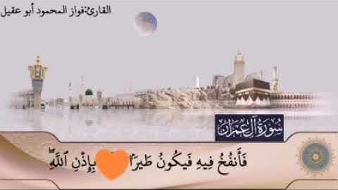 سورة آل عمران ج٣ صفحة 56بصوت القارئ فواز المحمود🎤أبو عقيل 🎤