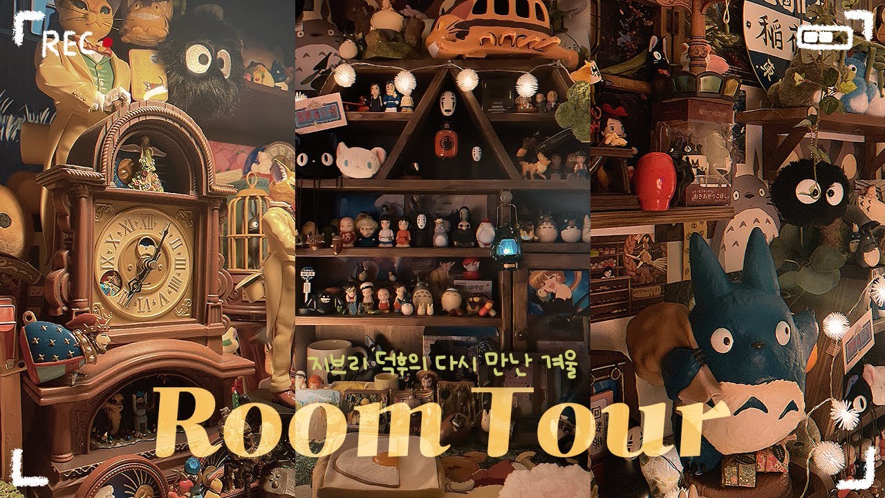[Room Tour] 지브리 덕후의 다시 만난 겨울 룸투어❄️(라고 쓰고 굿즈투어 라고 읽는다✨)/토토로/귀를기울이면/센과치히로의행방불명/하울의움직이는성/마녀배달부키키/리락쿠마
