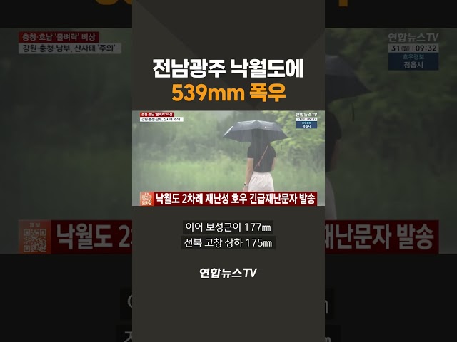 전남광주 낙월도에 539mm 폭우 / 연합뉴스TV(YonhapnewsTV)