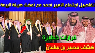 عاجل..تفاصيل اجتماع الأمير أحمد مع أعضاء هيئة البيعة وكشف مصير محمد بن سلمان