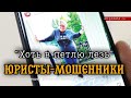 "Хоть в петлю лезь". Юристы-мошенники! Предупредите родных!