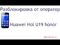 Разблокировка Huawei hol u19 honor holly Life Belarus