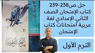 حل ص 238-239 كتاب الامتحان الصف الثاني الاعدادي الترم الاول لغة عربية امتحانات كتاب الامتحان