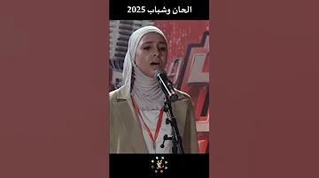 مولود سالم و دحماني إكرام و أمين السويسي و بنورا جمال الدين تصفيات المسيلة الحان وشباب 2025 