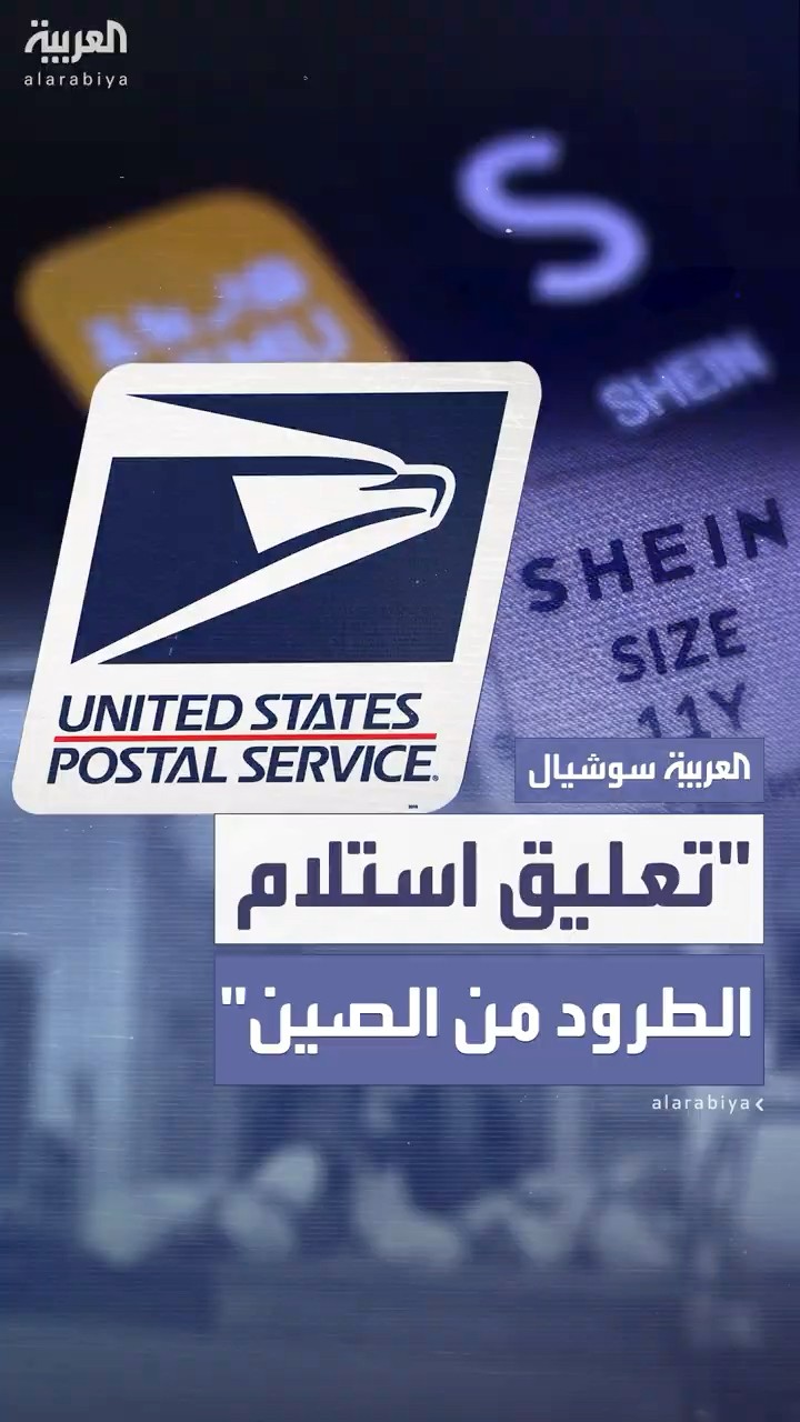 البريد الأميركي يعلق استلام الطرود من الصين