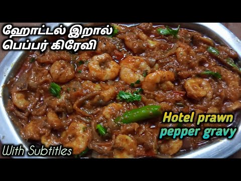 Hotel Prawn pepper gravy recipe in tamil / ஹோட்டல் இறால் பேப்பர் கிரேசி. HAVASHA food channel.