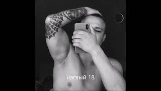 наглый 18