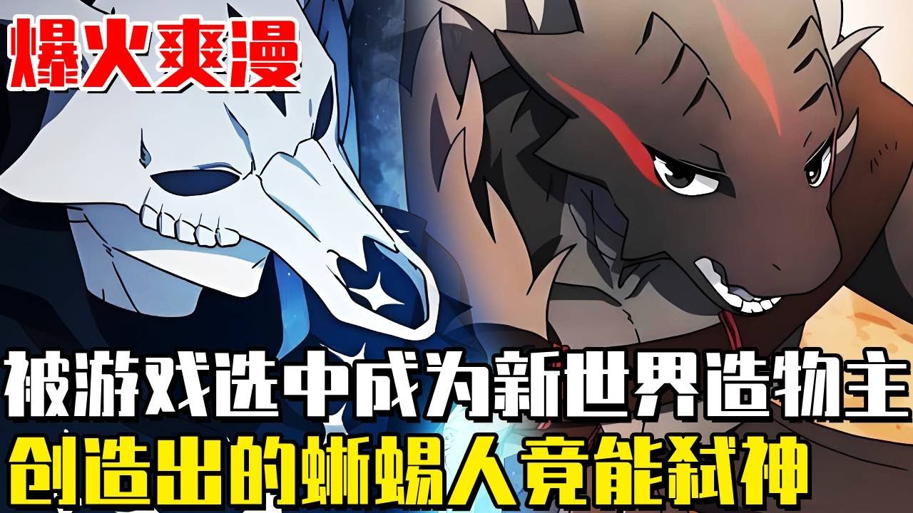《星雲文明》成為遊戲最強者感嘆遊戲無聊，誰知被一封郵件召喚到遊戲中！還成為了新地球的造物主，隨手創造的蜥蜴人竟能弒神！ #漫畫#解說#漫畫解說#冒險#遊戲#異世界