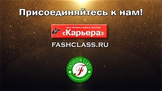 ПРИСОЕДИНЯЙТЕСЬ к нашей школе иностранных языков FASHION CLASS, ЦОРП ПРИСОЕДИНЯЙТЕСЬ к нашей школе иностранных языков FASHION CLASS, ЦОРП
