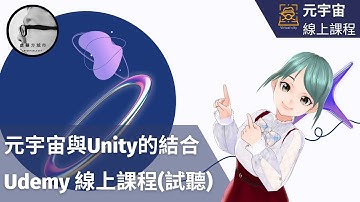 [線上課程]免費試聽｜Unity入門：掌握Unity Hub與基礎安裝，開啟元宇宙的創作之旅！#元宇宙  #AR #虛擬方城市