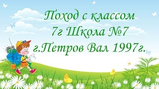 картинка: Поход с классом 7г Школа №7. Петров Вал 1997г.