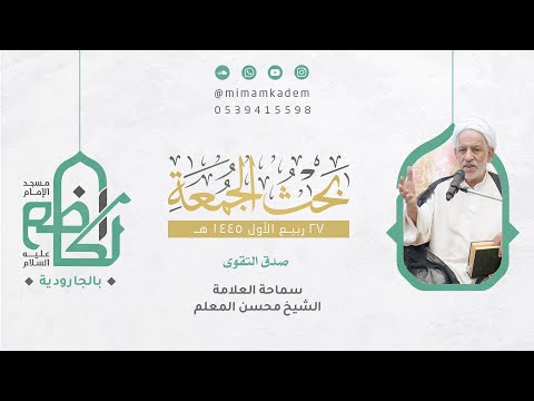 صدق التقوى الشيخ محسن المعلم 27 ربيع الأول 1445 ه
