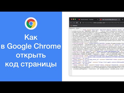 Как в Google Chrome открыть код страницы