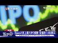 「AI三強」競相上市 投資人靜待SpaceX  OpenAI已證實赴美IPO｜十點不一樣20260609 @TVBSNEWS01