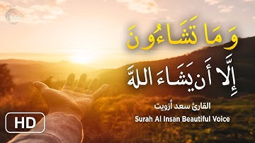 وما تشاؤون الا ان يشاء الله | سورة الانسان كامله | قران بصوت جميل يريح القلب