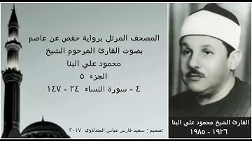 المصحف المرتل ( الجزء ٥ ) بصوت القارئ الشيخ محمود علي البنا / نسخة عالية الجودة