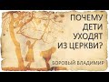 Почему дети уходят из церкви?