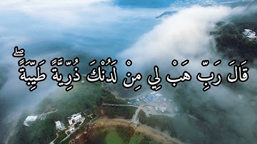 رب هب لي من لدنك ذرية طيبة إنك سميع الدعاء، تلاوة مبكية وخاشعة بصوت ماهر المعيقلي