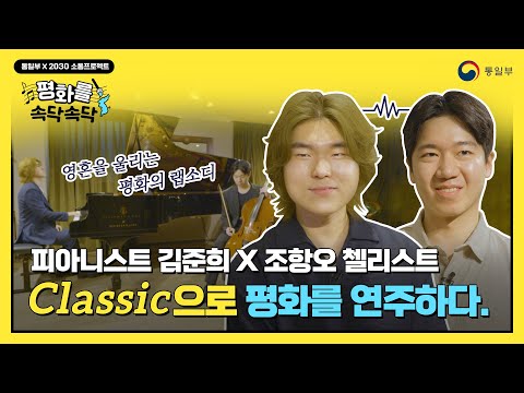 피아니스트 <strong>김준희</strong> x 첼리스트 조항오가 들려주는 평화이야기