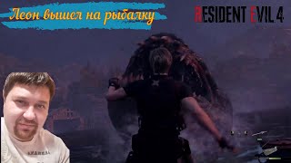 Resident Evil 4 Битва с озерным монстром