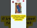 የህይወት ፈተናዎች Youtubeshorts Shorts Habesha 