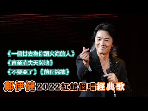 鄭伊健✨2022紅館個唱🎤經典歌現場實況│一個為你甘去🔥蹈火海的人🕺🏻│直至消失天與地🪐 │不要哭了🥹│前程錦繡🎉｜Viu1 現場實況