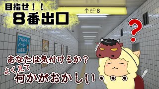 【８番出口】無限通路で方向音痴が迷子！迷えるアルパカ出口を目指す