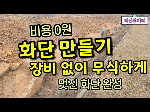 화단 만들기 / 정원꾸미기 위한 멋진 화단, 저렴하게 화단 꾸미기,  내손으로 만든 화단.