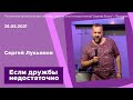 "Если дружбы недостаточно" - Сергей Лукьянов - 26.05.2021