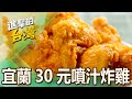 【宜蘭必吃】宜蘭$30秒殺炸雞「分三鍋炸還噴汁」！「招牌大魷魚、三星蔥捲」爆CP值 第499集《進擊的台灣》part1｜陳怡廷 (炸雞翅、炸魷魚、三星蔥捲)